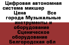 Цифровая автономная система микшер Korg D 888 › Цена ­ 22 000 - Все города Музыкальные инструменты и оборудование » Сценическое оборудование   . Белгородская обл.